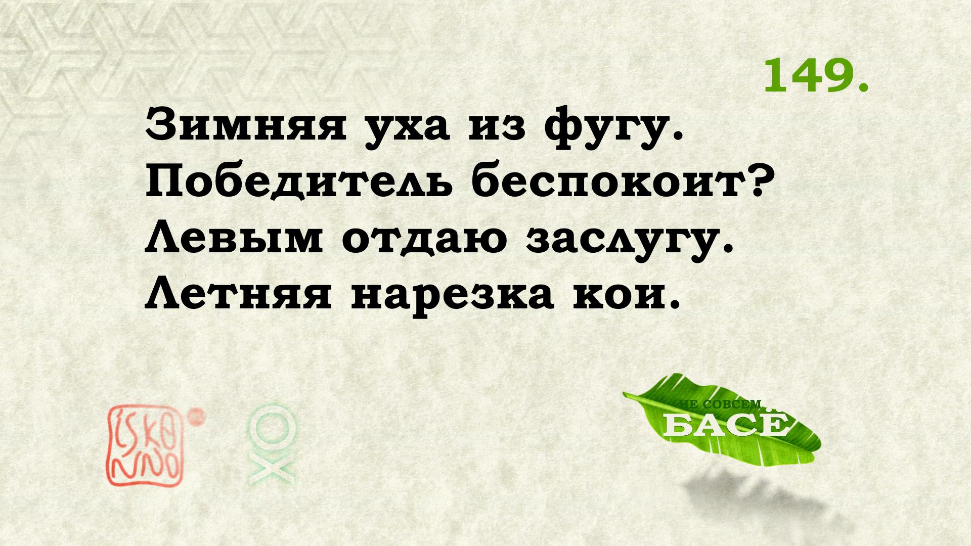 Перевод хайку Мацуо Басё №149