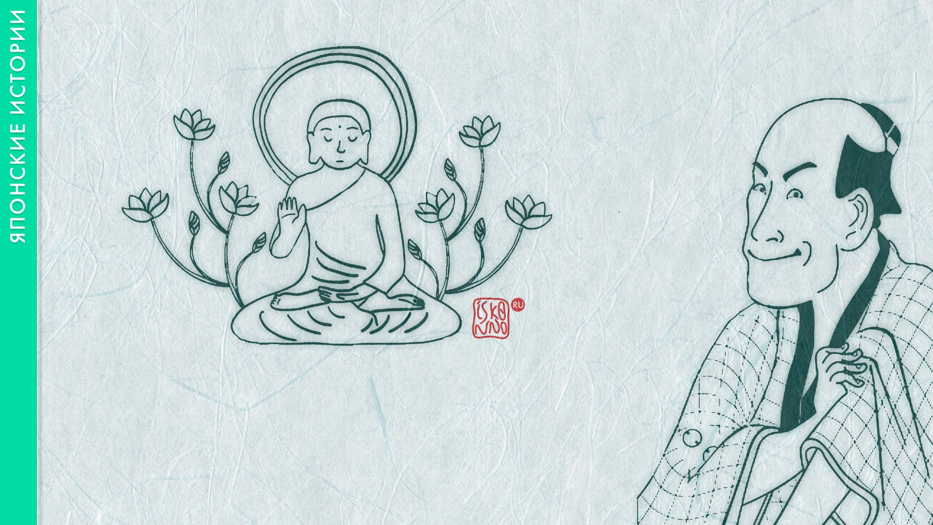 Японская сказка «Явление Будды народу»