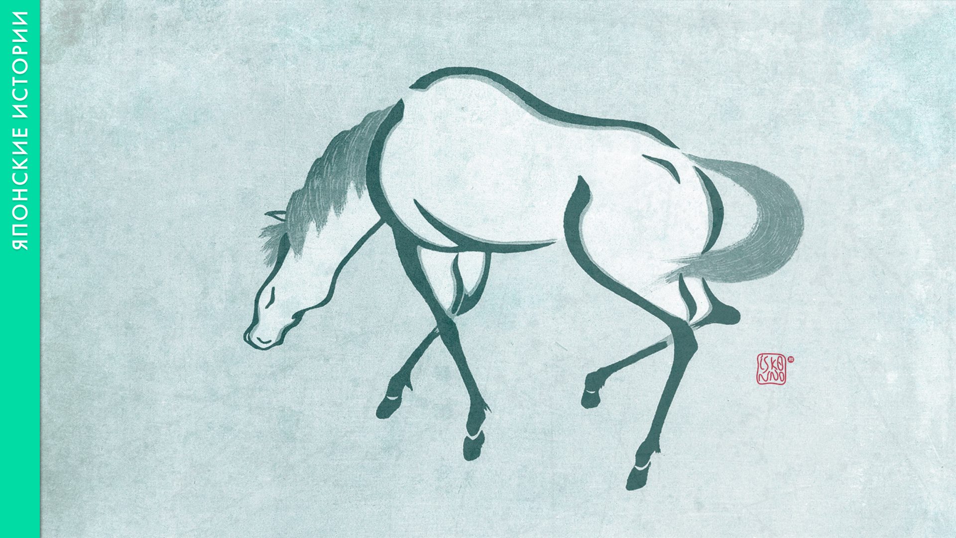 Японская сказка «Друг коня»