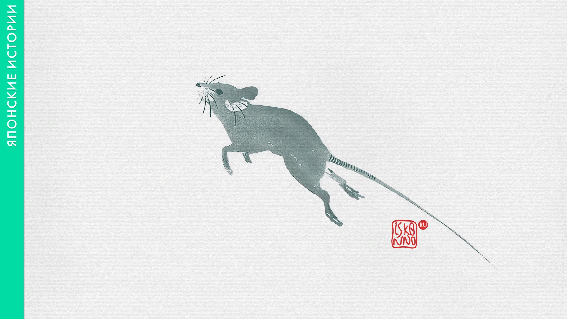 Японская сказка «Сутра к мыши»