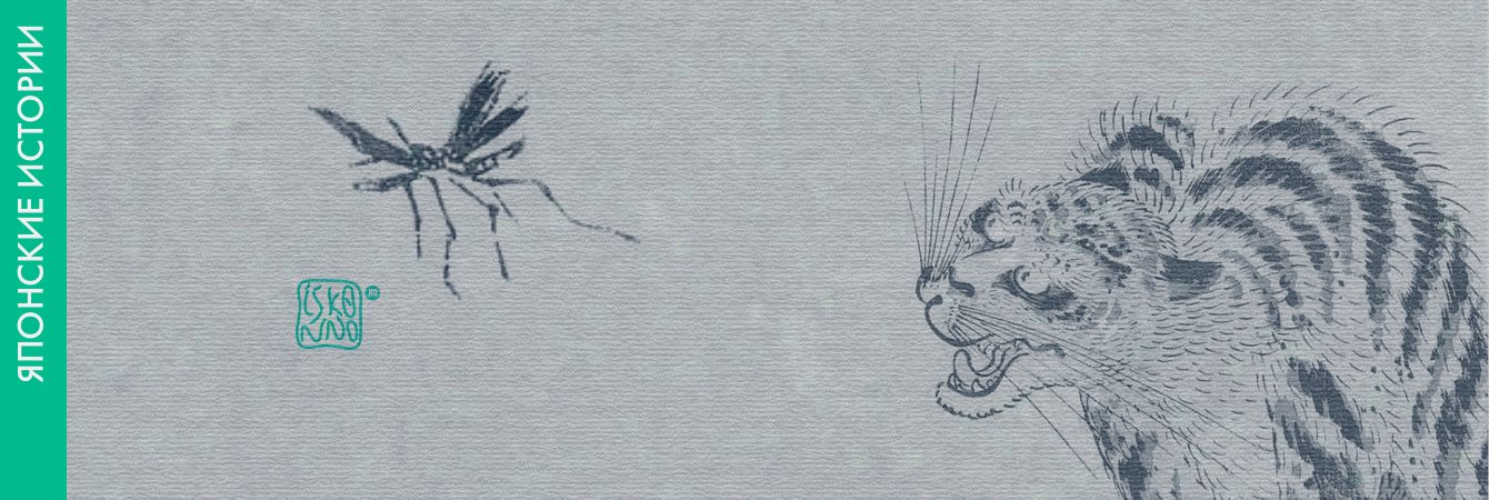 Японская сказка «Про комара, тигра и вампира»