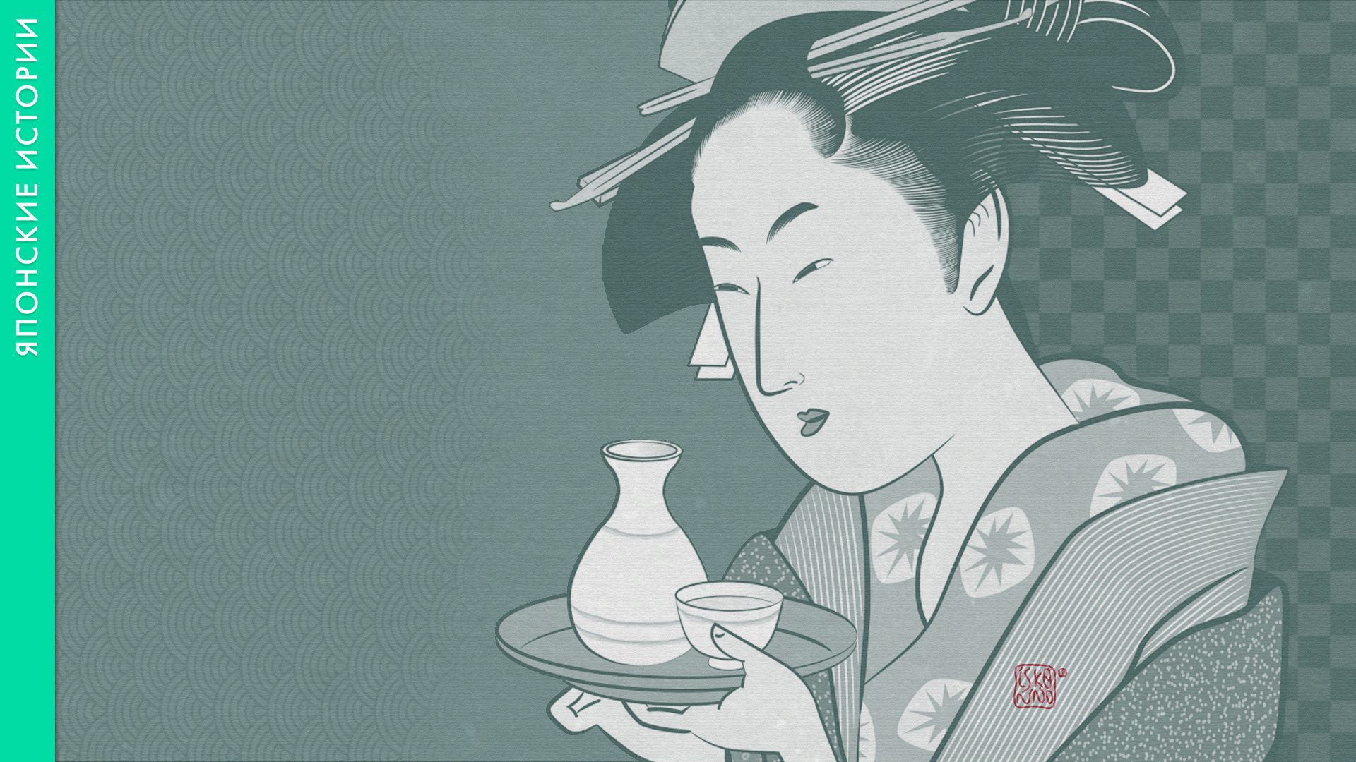 Японская сказка «Про солому и сакэ»