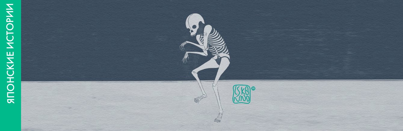 Японская сказка «Пляска скелета»