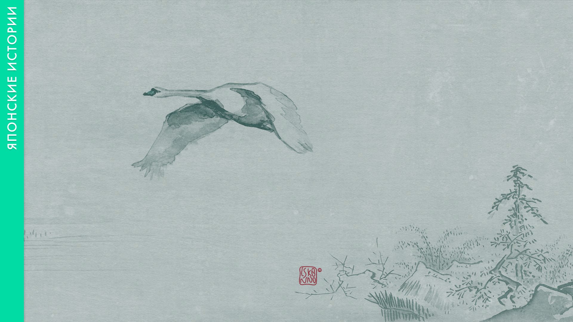 Японская сказка «Принцесса-лебедь»