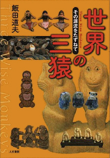 Обложка книги на японском языке Три обезьяны в мире: Три обезьяны в мире: в поисках источника