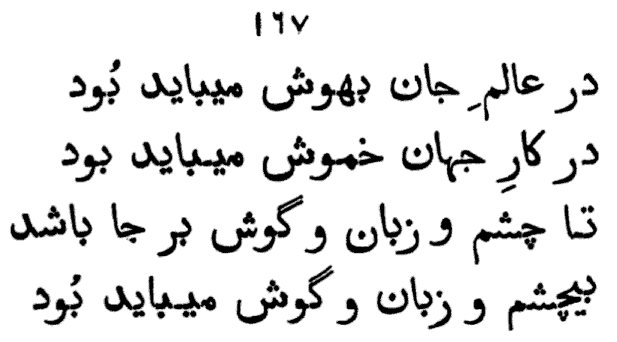 Омар Хайям Рубаи №167. Приводится по: The quatrains of Omar Khayyam. [Translated by] E.H. Whinfield. Second edition, corrected and enlarged. London: Kegan Paul, Trench, Trubner, 1901