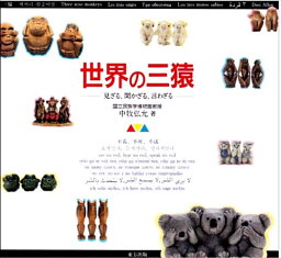 Обложка книги на японском языке Три обезьяны в мире: не видеть, не слышать, не говорить зла