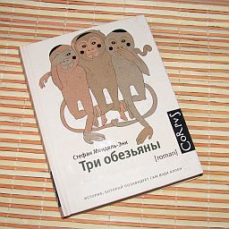 Книга «Три обезьяны», Стефан Мендель-Энк
