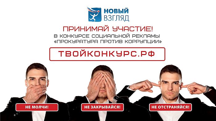 Рекламный плакат конкурса «Прокуратура против коррупции»