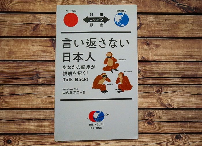    「言い返さない日本人 あなたの態度が誤解を招く!」 («Talk Back!»)